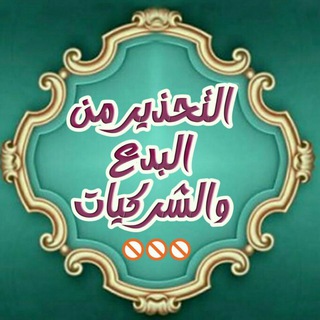 لوگوی کانال تلگرام badeihs — التحذير من البدع والشركيات