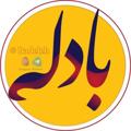 Logo saluran telegram badeleh — بادلــــــــــه