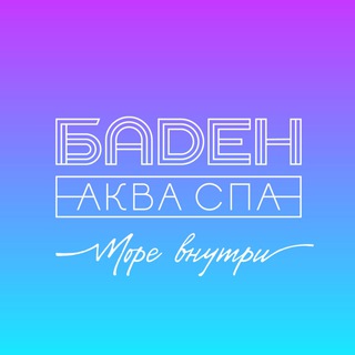 Логотип телеграм канала @badenspa — БАДЕН АКВА СПА