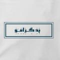 Логотип телеграм канала @badgaramo — بَِدَِ گَِــرَِاَِمَِــَِوَِ