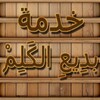 لوگوی کانال تلگرام badialkalam — خدمة بدِيعِ الكَلِمْ