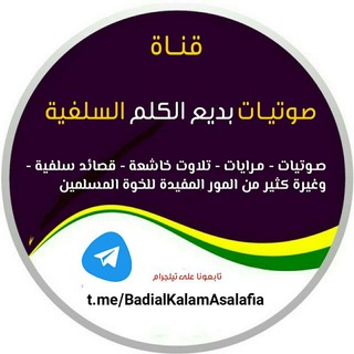 لوگوی کانال تلگرام badialkalamasalafia — قنـاة صوتيات السلفية