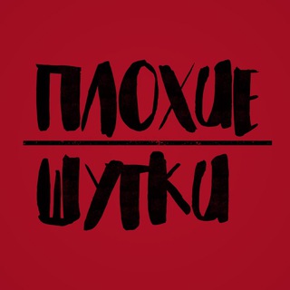 Логотип телеграм канала @badjokebad — ПЛОХИЕ ШУТКИ