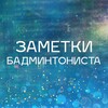 Логотип телеграм канала @badm_1 — Губайдуллин | Заметки бадминтониста🧬