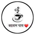 Logo saluran telegram badnam_chai — चाय जंक्शन