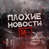 Логотип телеграм канала @badnews7 — Плохие Новости🔞🔥