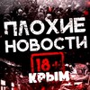 Логотип телеграм канала @badnewsofcrimea — Крым • Плохие новости