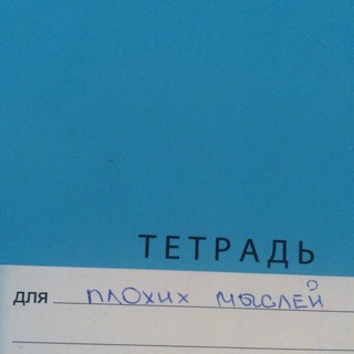 Логотип телеграм канала @badnotebook — тетрадь для плохих мыслей
