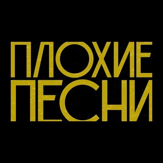 Логотип телеграм канала @badpesni — Плохие Песни