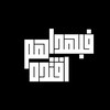 Logo of telegram channel badr3133 — فبهداهم اقتده ✎