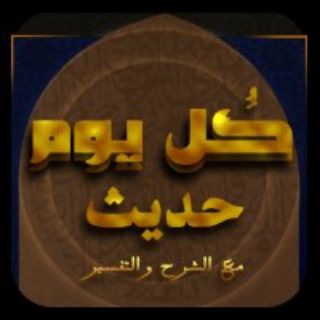 لوگوی کانال تلگرام badrafkhaier — كل يوم حديث وشرحه