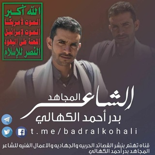 لوگوی کانال تلگرام badralkohali — الشاعر بدر الكهالي