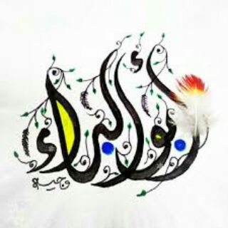 لوگوی کانال تلگرام badralqysy — أبو البراء بدر القيسي