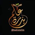Logo saluran telegram badrateilm — بذرة علم 🌱