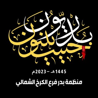 لوگوی کانال تلگرام badrkarkh — مكتب الثقافة والاعلام/الكرخ الشمالي