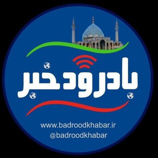 لوگوی کانال تلگرام badroodkhabar — بادرودخبر