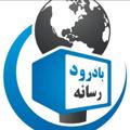 Logo saluran telegram badroodresaneh — بادرود رسانه
