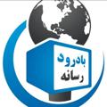 Telegram channel بادرود رسانه logo
