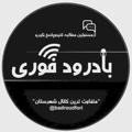 Logo saluran telegram badroudfori — بادرودفوري