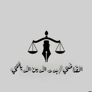 لوگوی کانال تلگرام badruddindailami — كتابات بدرالدين الديلمي