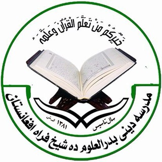 لوگوی کانال تلگرام badruluoom — مدرسه دینی بدرالعلوم ده شیخ لاش جوین