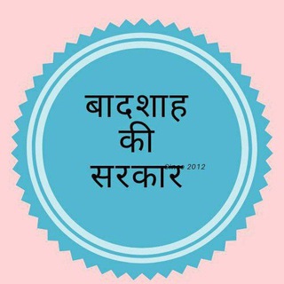 Логотип телеграм канала @badshah_ki_sarkar — बादशाह की सरकार