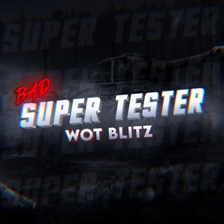 Логотип телеграм канала @badsupertester — Bad Super Tester | WoT Blitz и Tanks Blitz