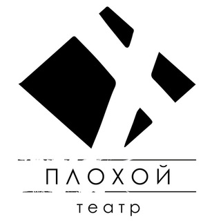 Логотип телеграм канала @badtheater — Плохой театр_badtheater