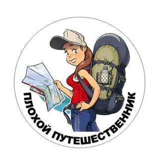 Логотип телеграм канала @badtraveler — «Плохой» путешественник