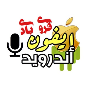 لوگوی کانال تلگرام badyfahad2 — برامج ايفون واندرويد 🎬: