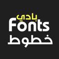 لوگوی کانال تلگرام badyfonts — خطوط للتصميم