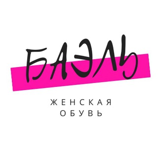 Логотип телеграм канала @bael_shop — Баэль. Женская обувь