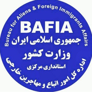لوگوی کانال تلگرام bafia_markazi — کانال اطلاع رسانی اداره کل امور اتباع و مهاجرین خارجی استانداری مرکزی