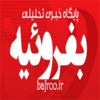 لوگوی کانال تلگرام bafroo — پایگاه خبری بفروئیه