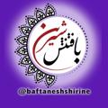 Logo saluran telegram baftaneeshshirine — بافتنش شیرینه نمونه بافت هنرجوها
