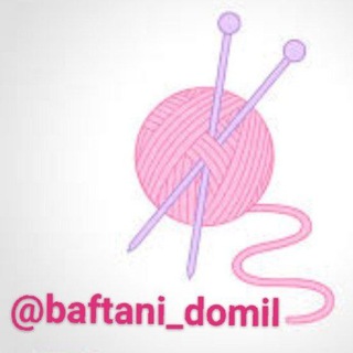 Logo saluran telegram baftani_domil — بافتنی دومیل عصرجدید