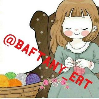 لوگوی کانال تلگرام baftany_ert — هنربافت ‌کانال اموزشی «گروه هنر بافت»رایگان