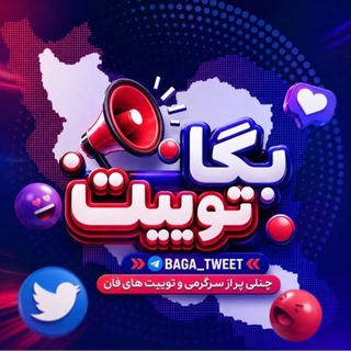 Telegram channel بگا توییت | Baga Tweet logo