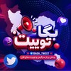 لوگوی کانال تلگرام baga_tweet — بگا توییت | Baga Tweet