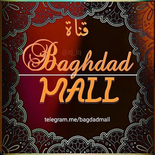 لوگوی کانال تلگرام bagdadmall — 𒆜𝔹𝔸𝔾𝔻𝔸𝔻 𝕄𝔸𝕃𝕃𒆜