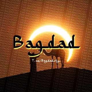 Логотип телеграм канала @bagdadsky — 𝗕𝗔𝗚𝗗𝗔𝗗