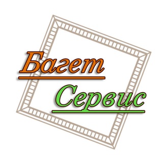 Логотип телеграм канала @baget_service — Багетная мастерская | Багет Сервис