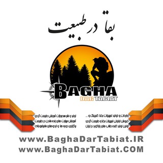 لوگوی کانال تلگرام baghadartabiat — BaghaDarTabiat | بقا در طبیعت
