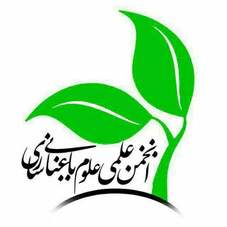 لوگوی کانال تلگرام baghbani_sari — انجمن علمی دانشجویی علوم باغبانی