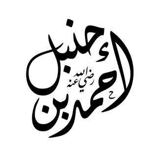 لوگوی کانال تلگرام baghdad_03 — بَغْدَاد الحنبليَّة 📖