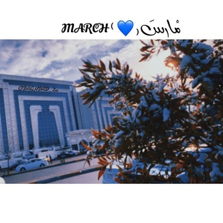 لوگوی کانال تلگرام baghdad_zu — 𝙼𝙰𝚁𝙲𝙷 ⁽💙 ₎ مْآرسَ
