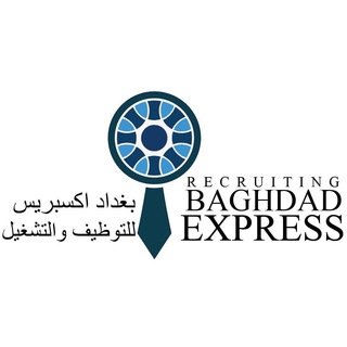 لوگوی کانال تلگرام baghdadeyesco — baghdad express recruiting co. بغداد اكسبريس للتوظيف