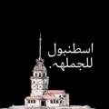 Logo saluran telegram baghdadfash87 — ازياء اسطنبول للجمله