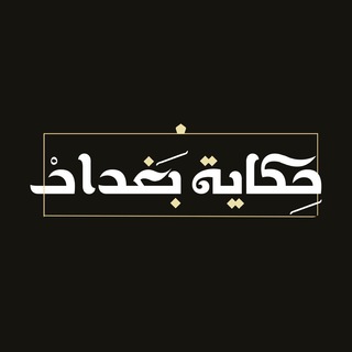 لوگوی کانال تلگرام baghdadtale — حكاية بغداد