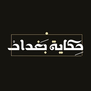 Telegram channel حكاية بغداد logo